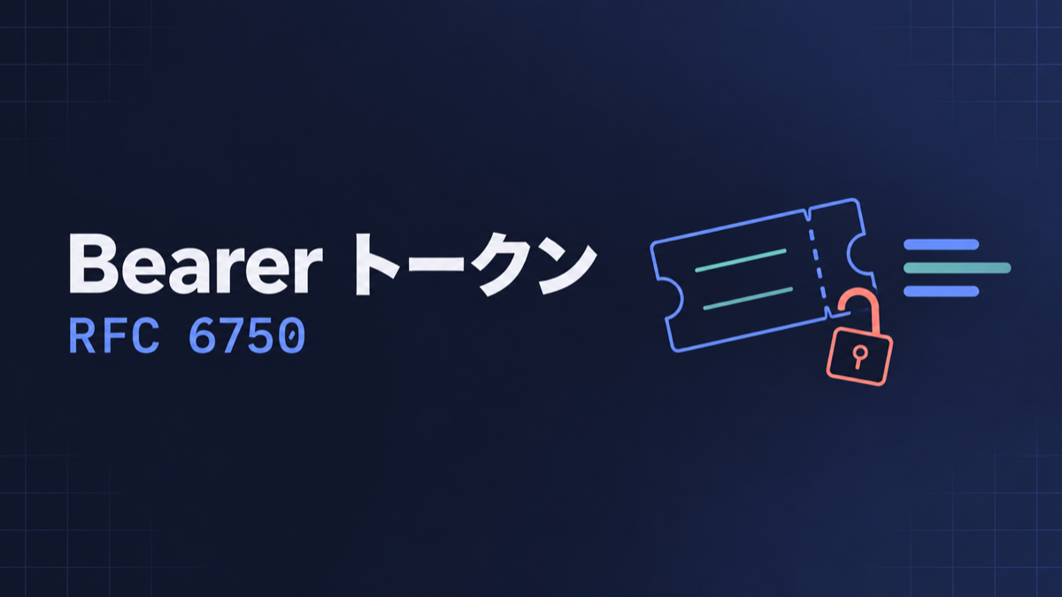 Bearer トークン — RFC 6750